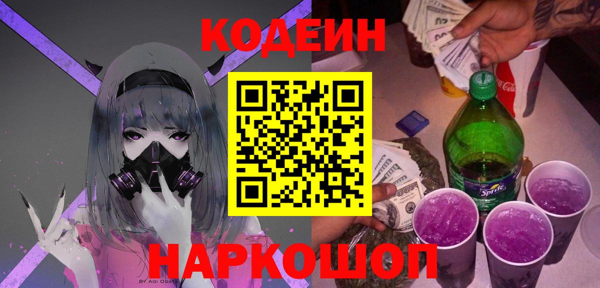 Codein напиток Lean (лин)  Вход с VPN  Кодеин Purple Drank  Пыть-Ях 